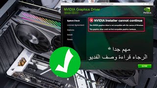 حل فشل تنصيب تعريف كرت الشاشة NVIDIA