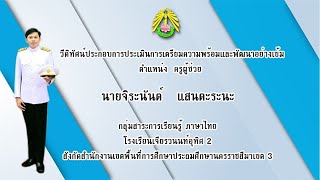 วีดิทัศน์ประกอบการประเมินการเตรียมความพร้อมและพัฒนาอย่างเข้ม  นายจิระนันต์   แสนตะระนะ