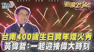 台南400歲生日跨年煙火秀　黃偉哲:一起迎接偉大時刻｜TVBS新聞@TVBSNEWS02