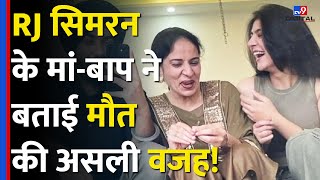 RJ Simran की मौत का कारण Career Stress,मां-बाप ने बताया बहुत सालों से ले रही थी ये Medicines|#tv9d