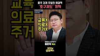 중국 경제 유일한 해결책, '호구 제도 개혁' (홍춘욱 박사) #shorts | 연합뉴스경제TV 굿모닝인포맥스