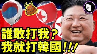 北韓為什麼動不動就要打南韓？【朝鮮 韓國 恩怨史】75年恩怨 氣球戰 擴音器戰。揭開朝鲜與韩国敵對原因。美國、中國和前蘇聯如何影響北韓與南韓 | 詭異女