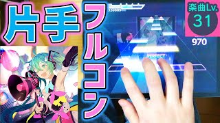 【片手プロセカ】グリーンライツ・セレナーデ[MAS/Lv.31]片手フルコンボ【プロジェクトセカイ/音ゲー】