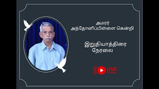 அமரர் அந்தோனிப்பிள்ளை ஹென்றி அவர்களின் இறுதியாத்திரை நேரலை