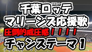 【神応援歌／歌詞付き】チャンステーマ１（#千葉ロッテマリーンズ ）