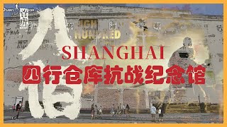 2021 上海四行仓库抗战纪念馆｜Shanghai Tour｜实地带你导览探访｜电影(八佰)原址