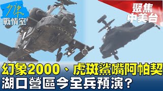 幻象2000衝場、虎斑鯊嘴阿帕契 湖口營區今全兵預演? 少康戰情室@tvbssituationroom 20230921