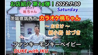 お店紹介第16弾！ファンキーモンキーベイビー 矢沢永吉カバー ～DUKE～