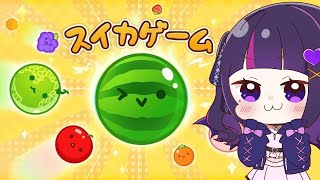 【スイカゲーム  】エリートバカにまずスイカがつくれるのだろうか！【鳴無めんま/新人vtuber】