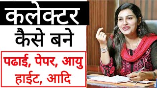 कलेक्टर कैसे बने पूरी जानकारी - Collector kaise bane || How To Become an District Collector