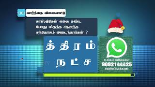 சாஸ்திரிகள் எதை கண்ட போது மிகுந்த ஆனந்த சந்தோசம் அடைந்தார்கள் ? | #biblegame #Jebamtv