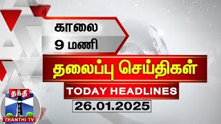 காலை 9 மணி தலைப்புச் செய்திகள் (26-01-2025) | 9 AM Headlines | Thanthi TV | Today Headlines