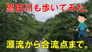 恩田川も歩いてみた、源流から合流点まで。