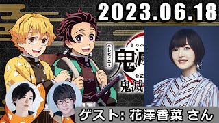 テレビアニメ「鬼滅の刃」公式ラジオ『鬼滅ラヂヲ』ゲスト:  花澤香菜 さん  2023年6月18日