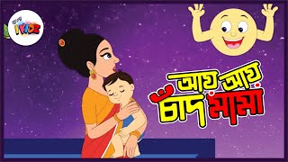 Aye Aye Chand Mama | আয় আয় চাঁদ মামা | Ai Ai Chand | Bengali Cartoon for kids