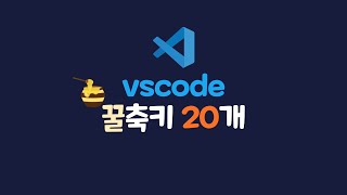 비쥬얼 스튜디오 코드(vscode) 단축키 20개 [재업로드]