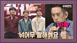 한국어로 극찬하는 조한(Joe Hahn)의 특급 칭찬 ＂너~무 잘했어요=b＂ 슈퍼밴드 (SuperBand) 9회