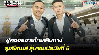 ฟุตซอลชายไทยเดินทางลุยซีเกมส์ ลุ้นแชมป์สมัยที่ 5 | 9 พ.ค. 65 | T Sports 7