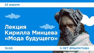 Лекция Кирилла Минцева «Мода будущего»