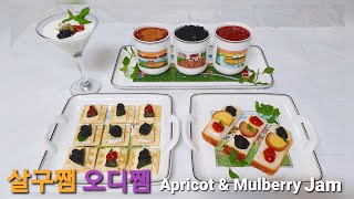 [ENG] Homemade Apricot \u0026 Mulberry Jam | 살구잼 오디잼 만들기 | 일반설탕 대신 꼭 이걸 넣으세요 | 저장식품 제철과일 수제잼 | 홈파티 푸드스타일링