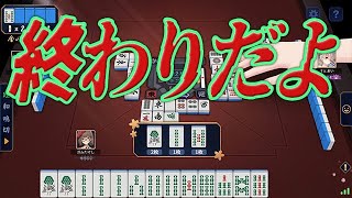 【雀魂】雀豪2への道① お前ら終わりだよ