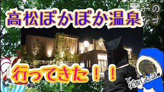 【香川県deラジオ】高松ぽかぽか温泉サイコー！と、酒の話w【黒子のﾋﾟｰ🤪】