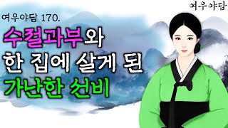 170. 수절과부와 한지붕 아래 살게 된 가난한 선비 | 야담·민담·전설·설화·옛날이야기