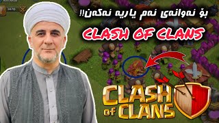 بۆ ئەوانەی یاری clash of clans ئەکەن!! مامۆستا مخلیص کاوانی | Mamosta Mukhlis Kawani