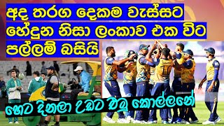 අද තරග දෙකම වැස්සට හේදුන නිසා ලංකාව එකවිට පල්ලම් බසියි,හෙට උඩට එමු කොල්ලනේ / Cricket lookaya