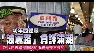 【蘋果吃真相】行家踢館「波麗路」剩回憶　牛排老、牛舌乾、咖哩像超商 | 蘋果新聞網