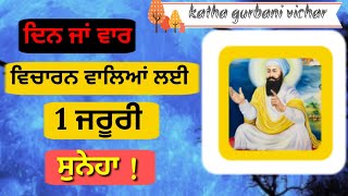 ਦਿਨ ਜਾਂ ਵਾਰ ਵਿਚਾਰਨ ਵਾਲਿਆਂ ਲੲੀ ੲਿੱਕ ਸੁਨੇਹਾ latest katha gurbani vichar