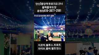 안산 콜라텍 K socialdance