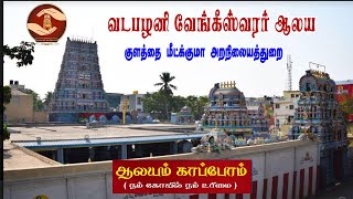 வடபழனி வேங்கீஸ்வரர் ஆலய குளத்தை  மீட்க்குமா அறநிலையத்துறை பார்ப்போம் வாருங்கள்  | #hrce