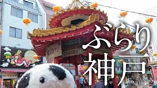 ぶらり神戸散歩。三宮〜生田神社〜南京町〜ポートタワー