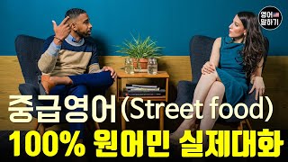 [영어말하기 듣기 중급]원어민 실제 대화 100% 리얼 미국인 영어회화 레벨3 생활영어 영어공부 실생활 사용 반복 연습 상황영어