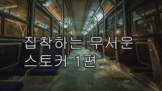 [ASMR 남자 19] 집착하는 무서운 스토커1편/Obsessed Scary Stalker Part 1