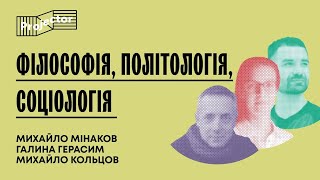 Філософія, політологія та соціологія сьогодення — Панельна дискусія | Projector