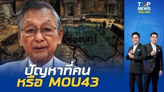 ชวน มอง MOU43 ไม่ใช่ปัญหา ลั่นเป็นความขัดแย้งจากนักการเมือง แต่ทำปชช.เดือดร้อน