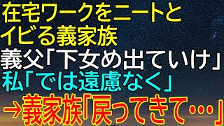 【感動★総集編】在宅ワークをしている私を義家族がイビる！義父の暴言で家を出た私に、義家族が『戻ってきて』と泣きついてきた...【感動する話】