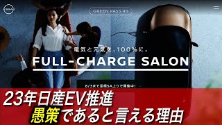 日産のEVオーナー専用スパ「GREEN PASS」が2023年最悪のEV推進策である理由を解説します【EVネイティブ言いたい放題】