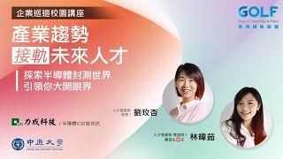 中原校園講座 | 力成科技 直播精彩回顧