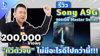 รีวิว Sony A9G OLED ทีวีตัวจบ! ประจำปีนี้