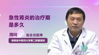 急性肾炎的治疗期是多久 周珂 湖南中医药大学第二附属医院（湖南省中医院）