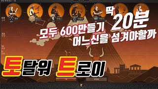 [토탈워 트로이 공략 2탄] 신의 뜻 어느신을 섬겨야할까 AK09 Totalwar Troy Guide How to get 600 Gods Work