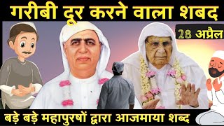 Katha 33 | Garibi Dur Karne Wala Shabad | 28 April | SSDN | Satsang |