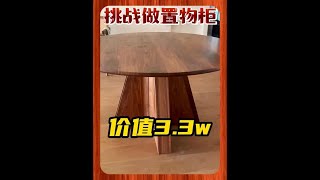 挑战给粉丝做圆餐桌，做不出来那就砸招牌了#原木家具 #圆桌 #挑战 #家具源头工厂