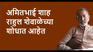 अमितभाई शाह  राहुल शेवाळेच्या शोधात आहेत | Bhau Torsekar | Pratipaksha