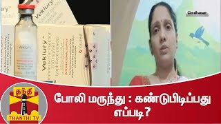 கள்ளச்சந்தையில் போலி மருந்து விற்பனை? போலி மருந்தை கண்டுபிடிப்பது எப்படி..? | Remdesiver | COVID-19