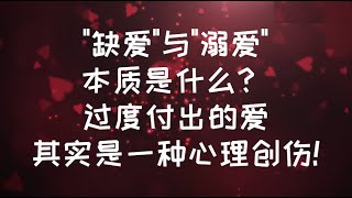 缺愛與溺愛的本質是什麼? 過度付出的愛其實是一種心理創傷!#親密關係 #感情 #恋爱 #愛情 #暗恋 #心理学 #內在渴望