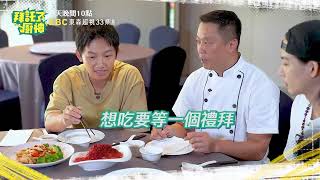 EP05 關西必喝消暑聖品 關西仙草大解密？！【#拜託了廚神】蔡昌憲 張庭瑚｜9/11起 每週一至週二晚間10點 鎖定EBC東森超視33頻道